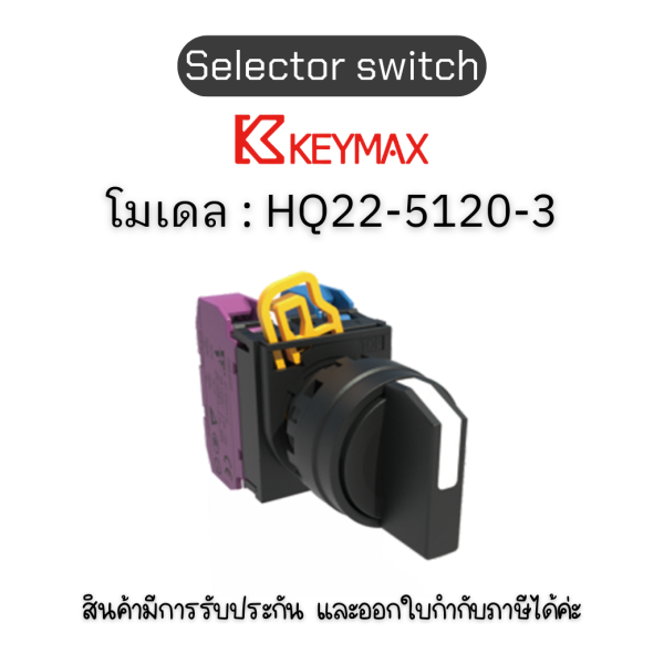 สวิตซ์ Selector switch 22mm Selector Switch 3 Position(Left-Middle-Right) 2b] Keymax ของแท้! รับประกัน 1 ปี