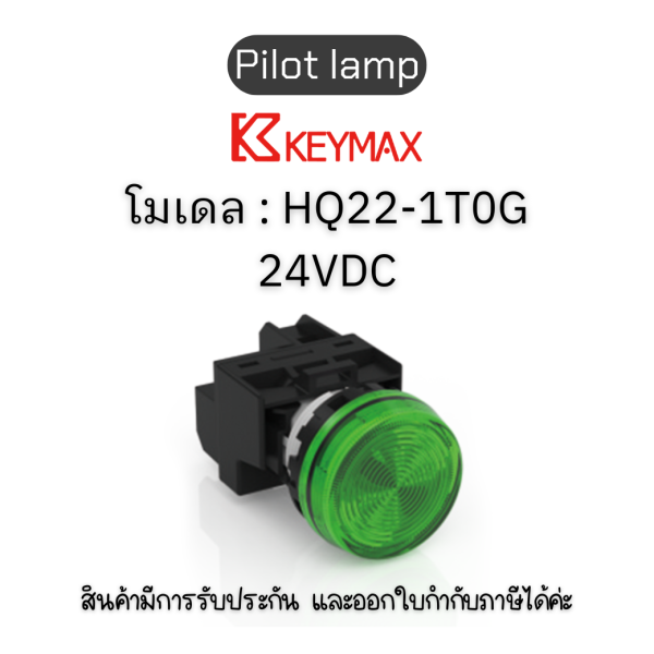 สวิตซ์ Pilot lamp 22mm green 24VDC Indicator(Lamp) Flush] Keymax ของแท้! รับประกัน 1 ปี