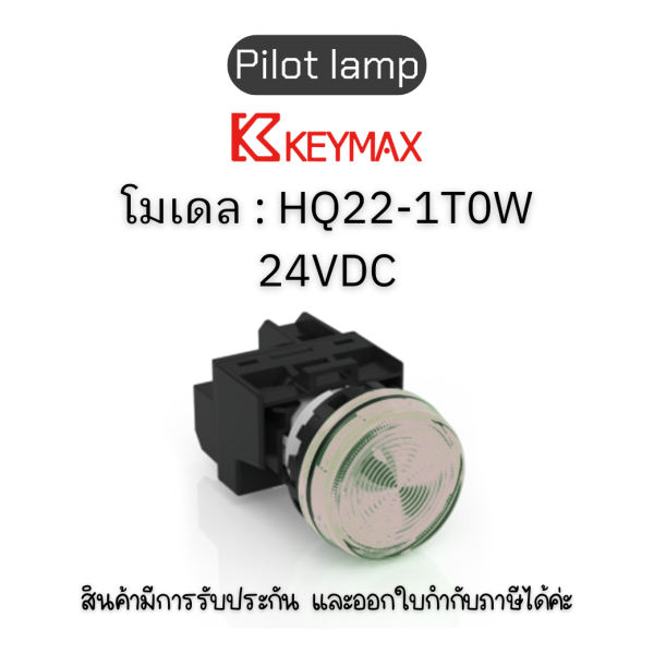 สวิตซ์ Pilot lamp 22mm white 24VDC Indicator(Lamp) Flush] Keymax ของแท้! รับประกัน 1 ปี