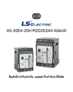 ACB [AS-20E4-20H M2D2D2AX AG6U0AL] ยี่ห้อ LS Electric เบรกเกอร์ขนาดใหญ่ ของแท้พร้อมส่ง มีรับประกัน!