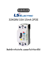 ELB/ELCB [32KGRd 15A 15mA 2P2E]  ยี่ห้อ LS Electric เบรกเกอร์ ของแท้พร้อมส่ง มีรับประกัน!