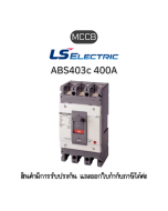 MCCB 3P [ABS403c 400A EXP] เบรกเกอร์ 400A 3เฟส ของแท้มีรับประกัน