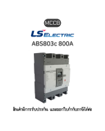 MCCB 3P [ABS803c 800A EXP] ยี่ห้อ LS Electric เบรกเกอร์ 800A ของแท้พร้อมส่ง มีรับประกัน!