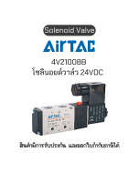 4V210-08B  โซลินอยด์วาล์ว Airtac Solenoid Air Valve ของแท้พร้อมส่ง มีรับประกัน!