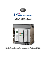 AN-16D3-16H M2D2D2AX AG6U2ALCR EXP ACB ยี่ห้อ LS Electric เบรกเกอร์ขนาดใหญ่ ของแท้พร้อมส่ง มีรับประกัน!