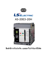 ACB	AS-20E3-20H M2D2D2AX AG6U2CR ยี่ห้อ LS Electric เบรกเกอร์ขนาดใหญ่ ของแท้พร้อมส่ง มีรับประกัน!