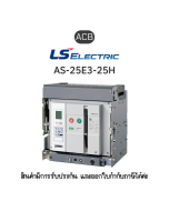 ACB [AS-25E3-25H M2D2D2AX AG6U2AL EXP] ยี่ห้อ LS Electric เบรกเกอร์ขนาดใหญ่ ของแท้พร้อมส่ง มีรับประกัน!