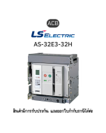 ACB [AS-32E3-32H M2D2D2AX AG6U0ALCR EXP] ยี่ห้อ LS Electric เบรกเกอร์ขนาดใหญ่ ของแท้พร้อมส่ง มีรับประกัน!