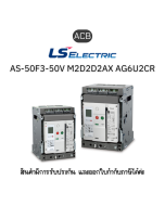 ACB	AS-50F3-50V M2D2D2AX AG6U2CR ยี่ห้อ LS Electric เบรกเกอร์ขนาดใหญ่ ของแท้พร้อมส่ง มีรับประกัน!