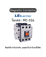 Magnetic MC-32a AC220V แมกเนติกคอนแทคเตอร์ 1a1b LS electric